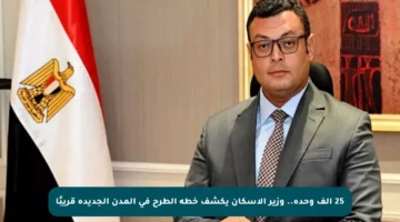 25 ألف وحدة.. وزير الإسكان يكشف خطة الطرح في المدن الجديدة قريبًا